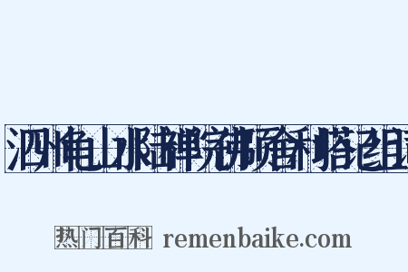 泗州龟山水陆禅院佛顶舍利塔记组词是什么意思的图片
